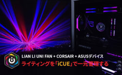 LIAN LI UNI FAN + CORSAIR + ASUSデバイスのRGBライティングを「iCUE」で一元管理する