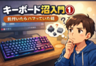 キーボード沼入門①｜気付いたらハマっていた話