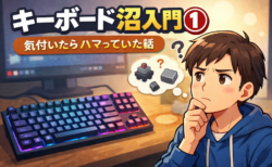 キーボード沼入門①｜気付いたらハマっていた話