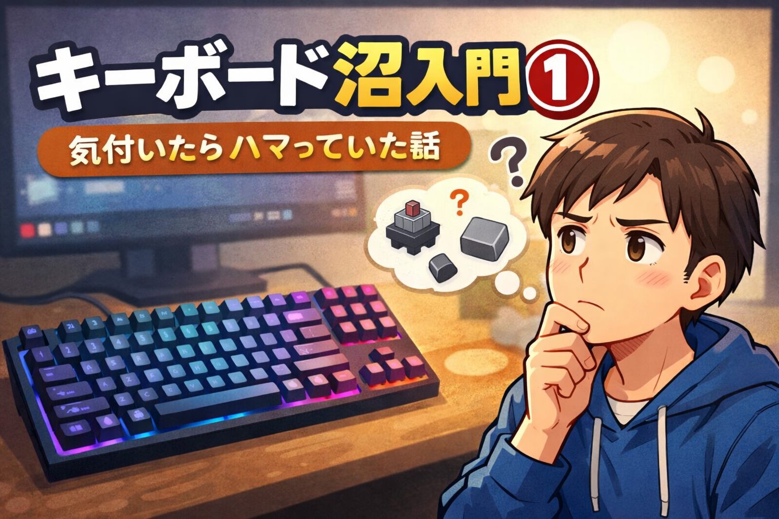 キーボード沼入門①｜気付いたらハマっていた話