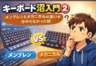キーボード沼入門②｜メンブレンとメカニカルの違いが分からなかった話