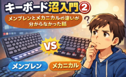 キーボード沼入門②｜メンブレンとメカニカルの違いが分からなかった話