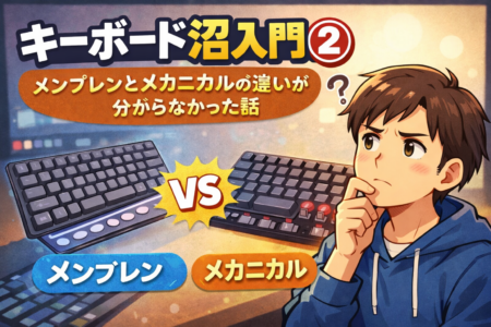 キーボード沼入門②｜メンブレンとメカニカルの違いが分からなかった話