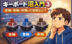 キーボード沼入門③｜軸は色より「リニアかタクタイルか」で考えた方が分かりやすかった