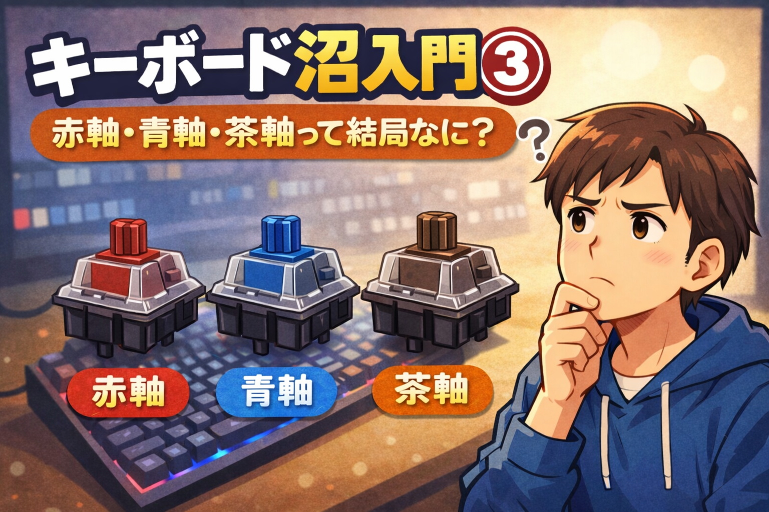 キーボード沼入門③｜軸は色より「リニアかタクタイルか」で考えた方が分かりやすかった