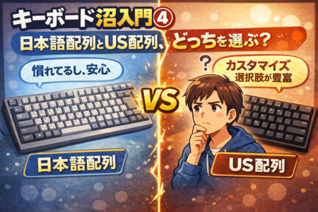 キーボード沼入門④｜日本語配列とUS配列、好みが分かれる理由を整理してみた